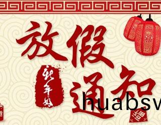 春(chun)节放假通(tong)知(zhi)