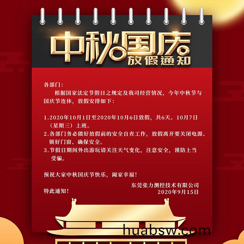 2020年(nian)中(zhong)秋(qiu)国(guo)庆(qing)放(fang)假通(tong)知