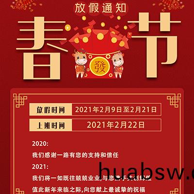 2021年春(chun)节(jie)放假(jia)通知(zhi)