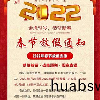 2022年(nian)春节放假(jia)通(tong)知(zhi)