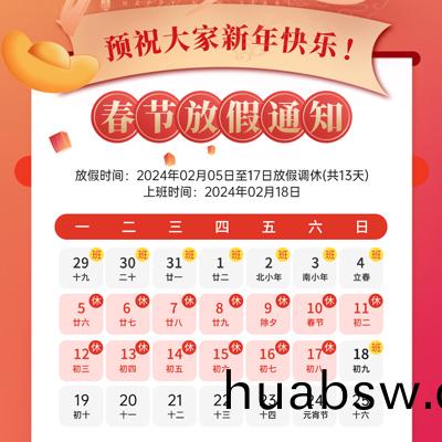 2024年(nian)春(chun)节放假通知(zhi)