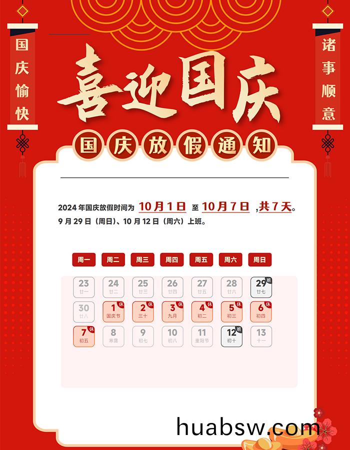 2024年国庆(qing)放(fang)假通知(zhi)